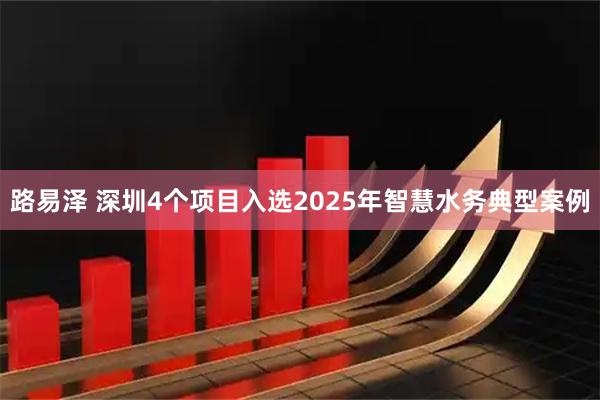 路易泽 深圳4个项目入选2025年智慧水务典型案例