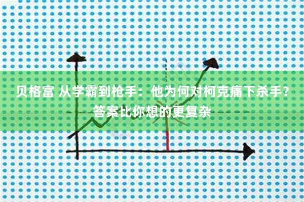 贝格富 从学霸到枪手:他为何对柯克痛下杀手?答案比你想的更复杂